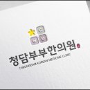 청담부부한의원 이미지