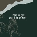 까치전집