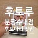 감탄떡볶이분당 | 수내역 후토마끼 맛집] 후토루(Futoru) 분당수내점에서 연어후토마키와 텐더치킨 후토마키 세트 뿌신 후기✨