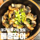 대구 중구 베풀장어 흙내1도 없는 장어구이 맛집