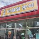 어울림분식