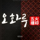 태전중학교 | 경기광주 모임하기 좋은 중식당 오화루 런치코스B 후기 (콜키지가능)