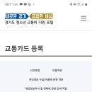 그거 경기청소년 교통지원금 카드등록 어떻게하는겨 ?? 이미지