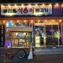 배신애석쇠불고기