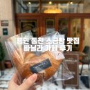 손곡로 | 용인 동천 겉바속촉 시오빵(소금빵) 맛집, 바닐라 동천 이스트팰리스 브런치 후기