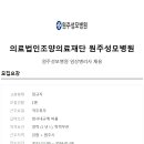 의료법인 조양의료재단 이미지