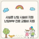 범서읍보건지소 | 난임 시술비 지원 사실혼 서류 및 신청방법, 난임부부 진료 교통비 지원