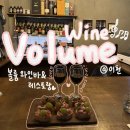 중리천로115번길 | 이천 볼륨 와인 | 이천 분위기 좋은 와인바 아지트 볼륨 2회차 방문 후기