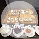 켄싱턴 리조트 지리산 하동 | 경남 하동 / 켄싱턴리조트 지리산하동 조식 내돈내산 후기 (feat. 투고 피자)