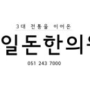 이일돈한의원 네이버블로그