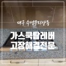 한라모텔 | 대구 가스쿡탑 레버 돌려도 불꽃 안될 때 해결 방법