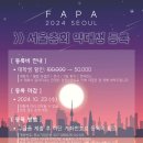 🌏2024 아시아약학연맹(FAPA) 서울총회 대학생 등록🌏 이미지