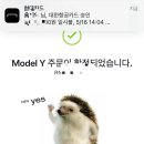 인수문구 | [기타]테슬라 모델Y 롱레인지 AWD_3: 기다림, 차량 배정&셀프예약(인수일정) 후기