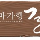 [9월4일(금)부터~춘천MBC를 시작으로 대전,울산,청주,대구,전주,부산,제주,광주까지] 테마기행 길 이미지