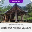 배재대학교 대학원 | [배재대/건축학과] 배재대학교 건축학과 답사후기!