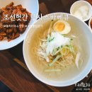 조선헛간 | 양주 동치미국수맛집 여름점심은 조선헛간 텍사스바베큐