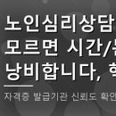 진도군노인복지관 분관 | 노인심리상담사, 이것 모르면 시간/돈 낭비합니다, 핵심 5가지