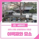 이택재 | 경기도 광주 문화재 순암 안정복 선생 사당 이택재와 묘소