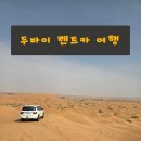 레드카 | [두바이 사막투어 솔직후기] 렌터카 노란사막 vs 레드사막 투어 실체 (feat. 히든카페)