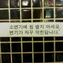 Re:홍제동 롯데리아 2층 남자 화장실의 권고문 이미지