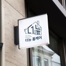 더뉴홈케어 이미지
