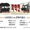 [프리뷰] LG vs 한화이글스 이미지