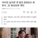 '바이든·날리면' 尹 발언 정정보도 재판서…法 '음성감정' 제안 이미지