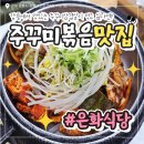 강릉역 주꾸미삼겹살 현지인 찐맛집, 은화식당