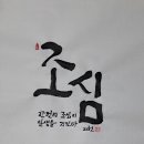 41. 뉴스경남 : 신동환의 풀어 쓴 한자 이야기 - 21. 조심(操心) 1. 이미지