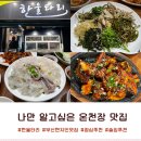 한울타리 | 온천장역 현지인이 추천하는 진짜 맛집 「한울타리」 점심, 저녁 N 번째 재방문 후기