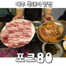 제주자연포크 | 제주 공항 근처 흑돼지 맛집 포크80 | 오겹살 양념갈비 먹어본 솔직 후기