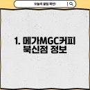 메가커피북신점