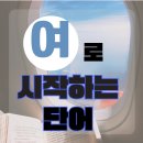 여로여관
