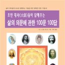 [도서] 초인 대사들이 답해주는 삶의 의문에 관한 100문 100답 이미지