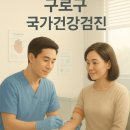 덕산속조은내과의원 | 구로구 국가 건강검진 병원 정보 총정리(구로/개봉/고척/오류/신도림)