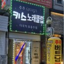 키스키스노래클럽 - 아산시 모산로 146 | 키스키스노래클럽