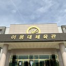 이용대체육관 | [전남/화순]이용대체육관 배드민턴장 사용료, 이용시간 및 후기