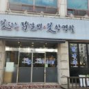 꽃피는 닭갈비 이미지