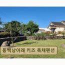 동백낭아래키즈독채펜션