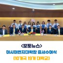 2024년 아시아현지대학장학 증서수여식 포토뉴스!