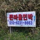 백아큰마을민박 이미지