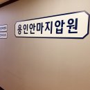 가야안마지압원 이미지