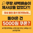 쿠팡 주식회사 | 쿠팡 새벽배송이 제사상을 엎었다?!정성 들인 음식 망가졌는데… 돌아온 건 5천 원 쿠폰?