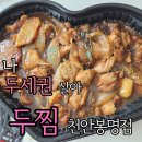 [천안 맛집] 두찜 천안봉명점 직접 포장 후기! 진한 국물 맛에 반한 100점짜리 찜닭, 여기가 바로 두세권!