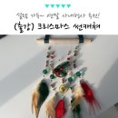 종로-종로-종로-종-312 | 기업 연말 사내 행사 추천! 크리스마스 썬캐쳐 만들기 이색 워크샵