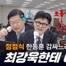 검사 출신 정점식, 한동훈 편들다 최강욱한테 야단맞고 끽 소리도 못함 이미지