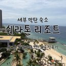 세부 막탄 숙소, 쉐라톤 리조트 D동 오션뷰 후기