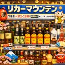 로얄 포(ROYAL PHO) | 구마모토 술 쇼핑 리카마운틴 후기｜돈키호테보다 술 종류 많은 일본 주류 전문점