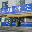 장성세탁소 이미지