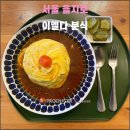 청계상가, 아카데미조명앞 | 서울 을지로 이멜다 분식(2026.01): 힙지로 을지로에서 마침내 맛본 신박한 오므라이스